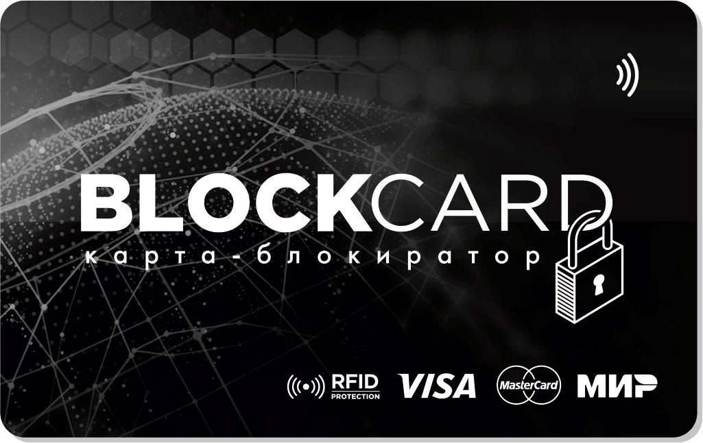 Карта блокиратор rfid nfc что это такое